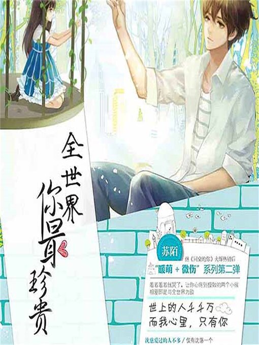 Title details for 全世界你最珍贵 by 贺楠楠/苏陌 - Available